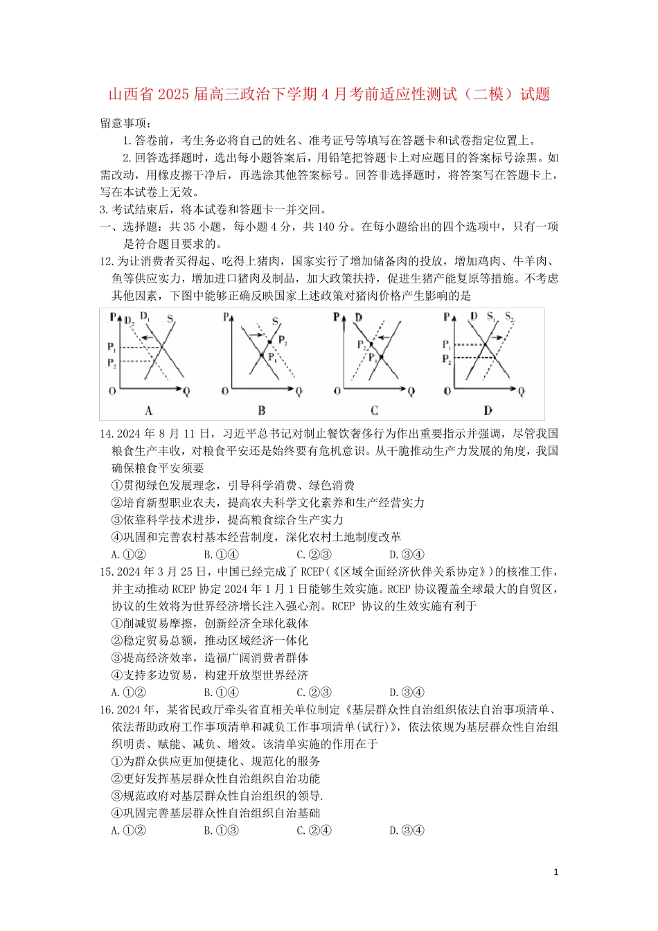 山西省2025届高三政治下学期4月考前适应性测试二模试题_第1页