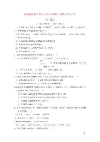 山西省吕梁育星中学2024_2025学年高二化学上学期月考试题三无答案