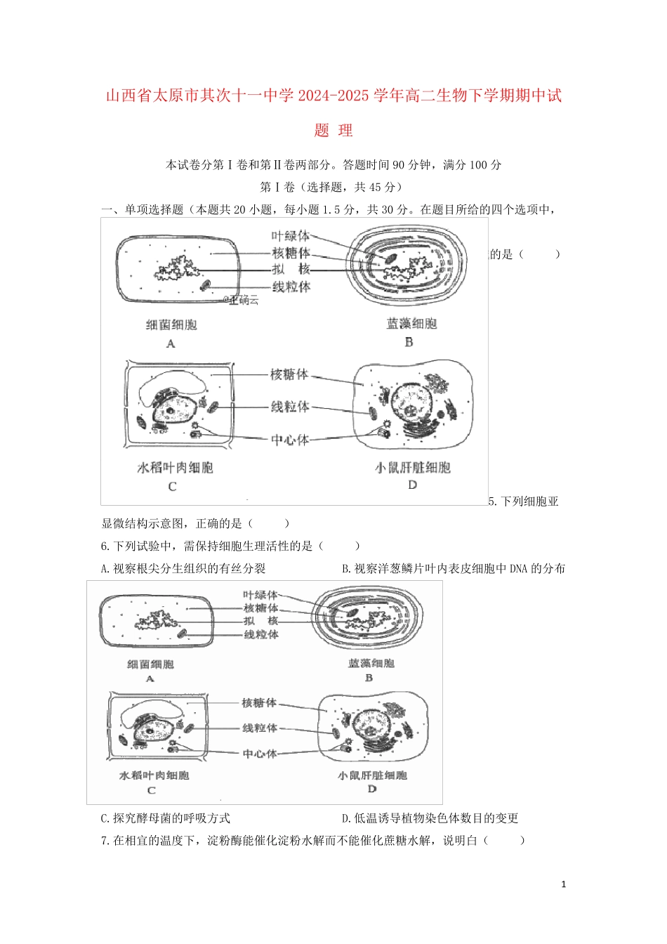 山西省太原市第二十一中学2024_2025学年高二生物下学期期中试题理_第1页