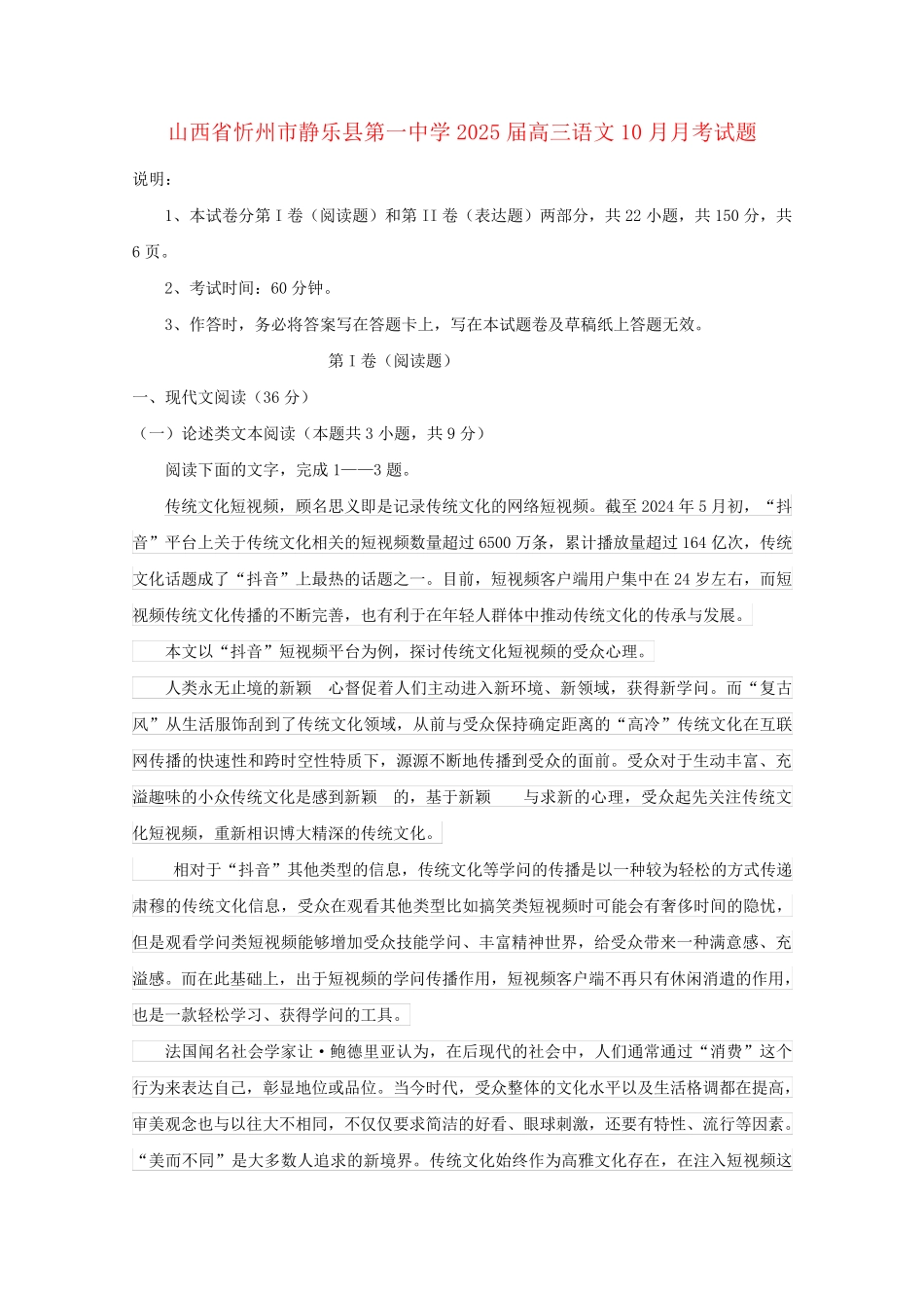 山西省忻州市静乐县第一中学2025届高三语文10月月考试题_第1页