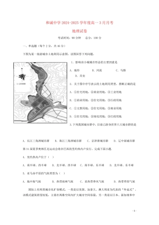 山西省晋中市和诚高中2024_2025学年高一地理3月月考试题