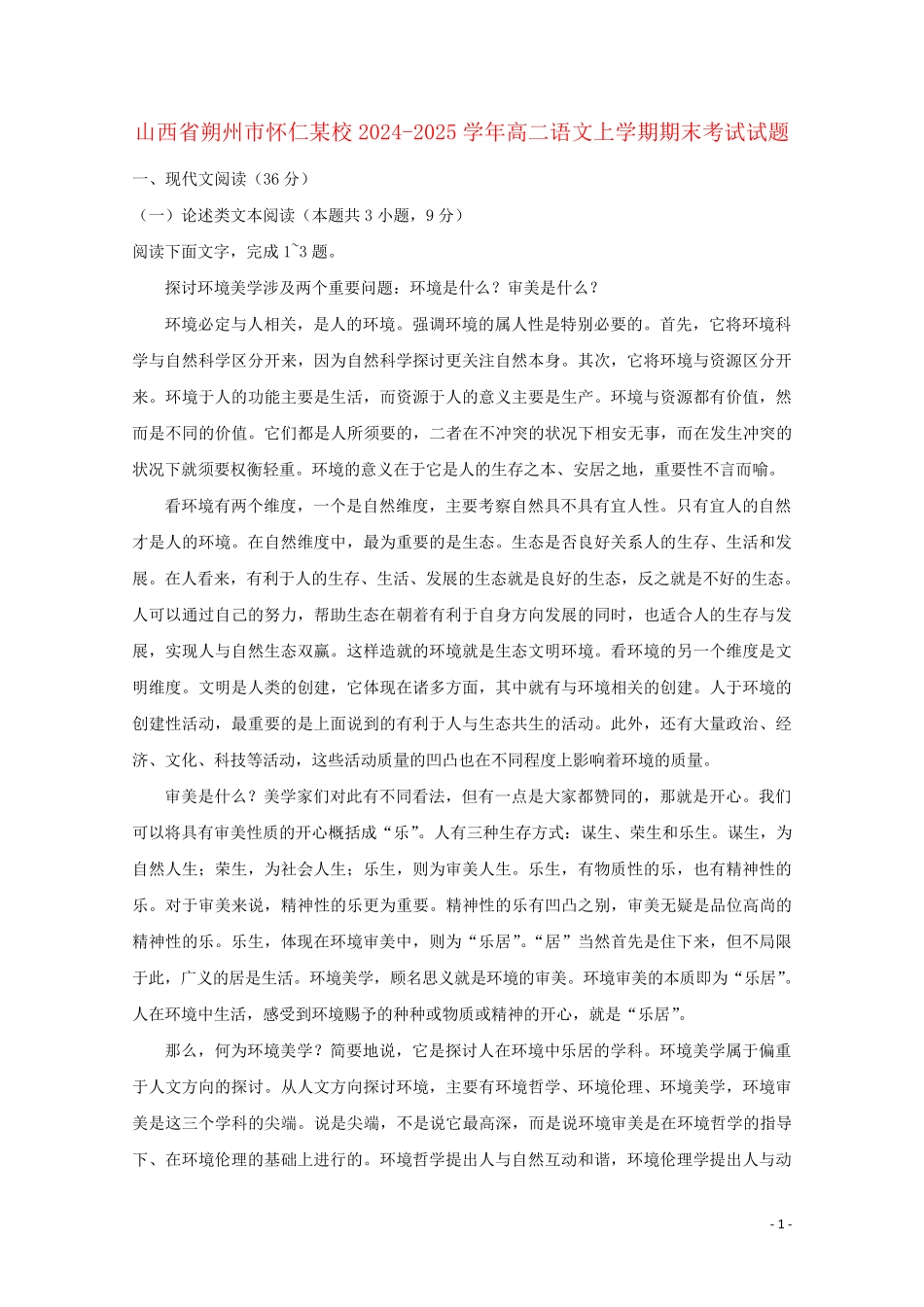 山西省朔州市怀仁某校2024_2025学年高二语文上学期期末考试试题_第1页