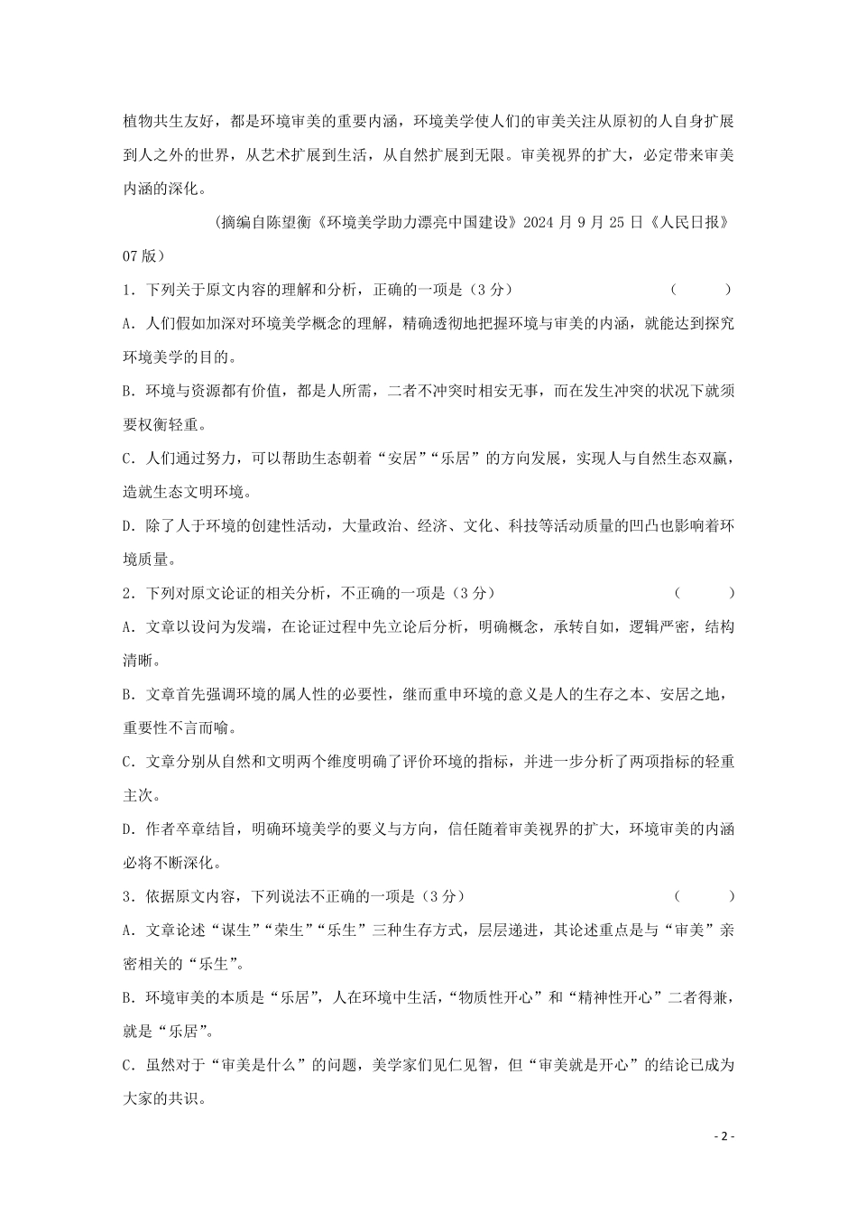 山西省朔州市怀仁某校2024_2025学年高二语文上学期期末考试试题_第2页