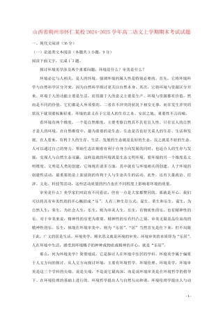 山西省朔州市怀仁某校2024_2025学年高二语文上学期期末考试试题