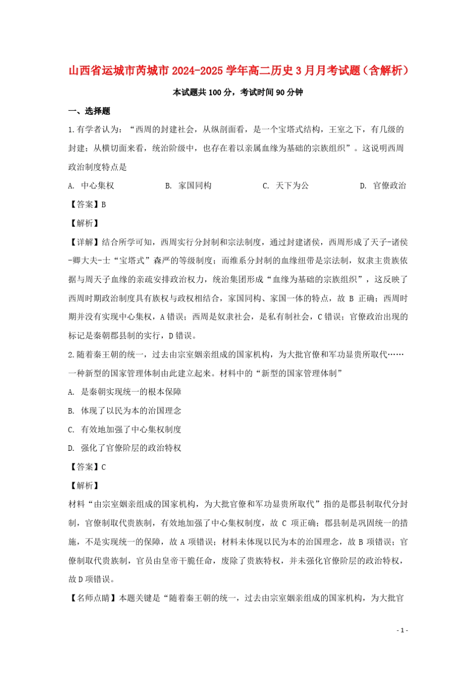山西省运城市芮城市2024_2025学年高二历史3月月考试题含解析_第1页