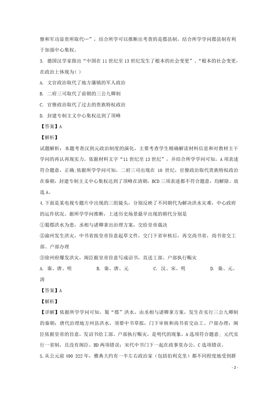 山西省运城市芮城市2024_2025学年高二历史3月月考试题含解析_第2页