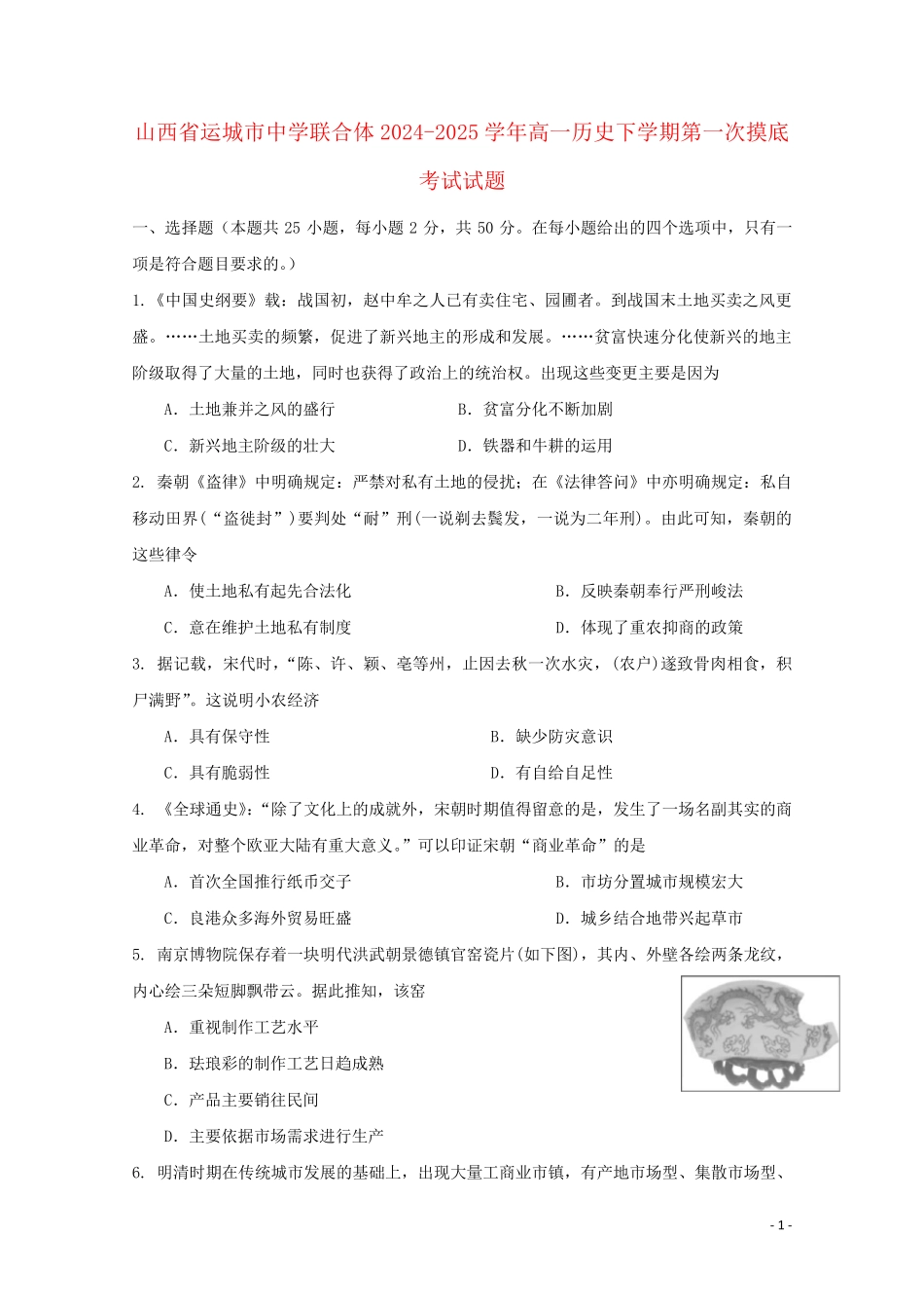 山西省运城市高中联合体2024_2025学年高一历史下学期第一次摸底考试试题_第1页