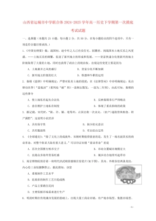 山西省运城市高中联合体2024_2025学年高一历史下学期第一次摸底考试试题