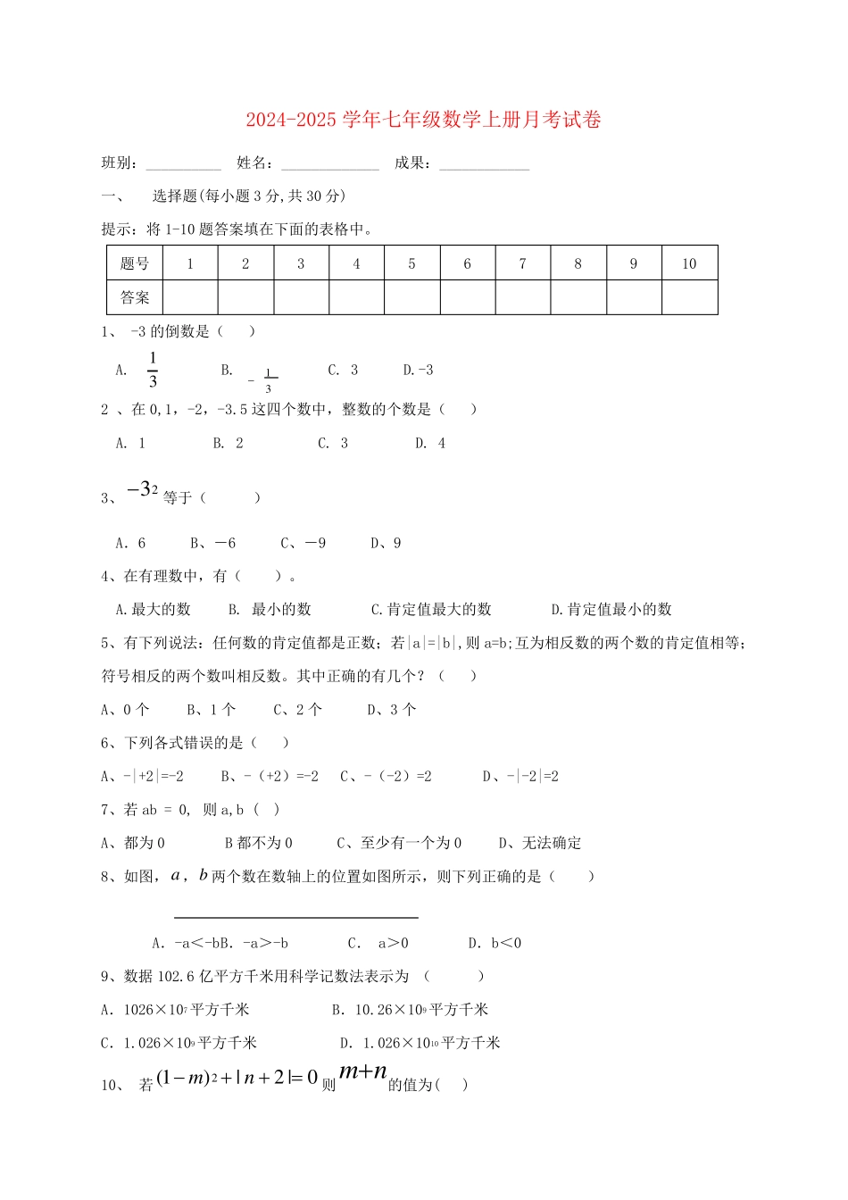 广东湿平市水口镇2024_2025学年七年级数学上学期第一次月考试题_第1页