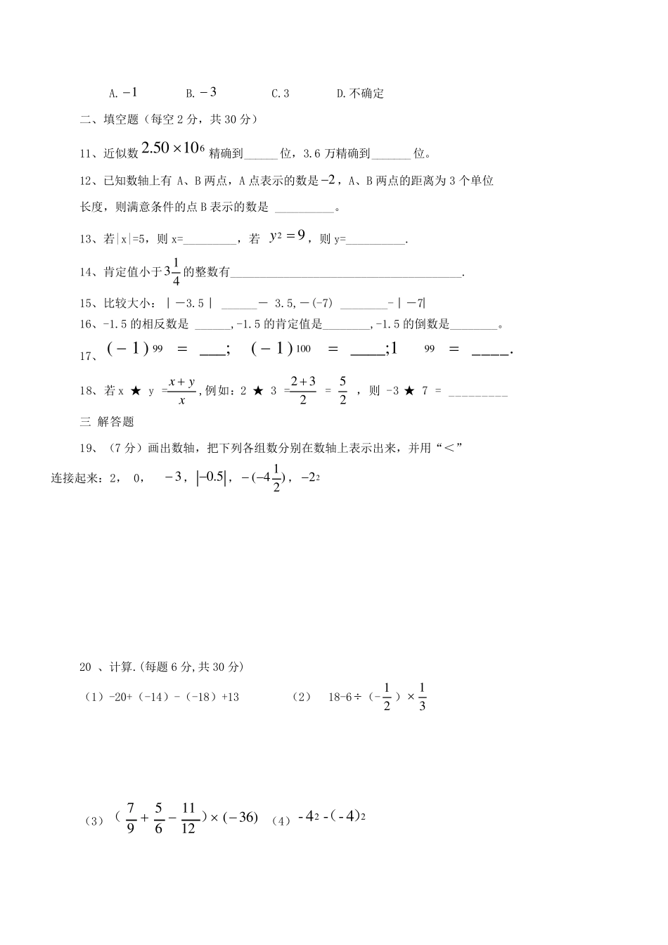 广东湿平市水口镇2024_2025学年七年级数学上学期第一次月考试题_第2页