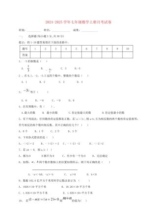 广东湿平市水口镇2024_2025学年七年级数学上学期第一次月考试题