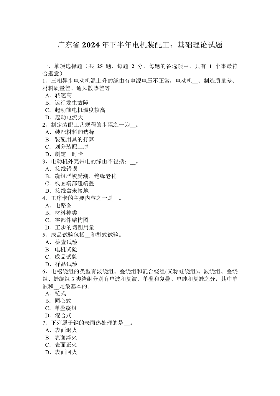 广东省2024年下半年电机装配工：基础理论试题_第1页