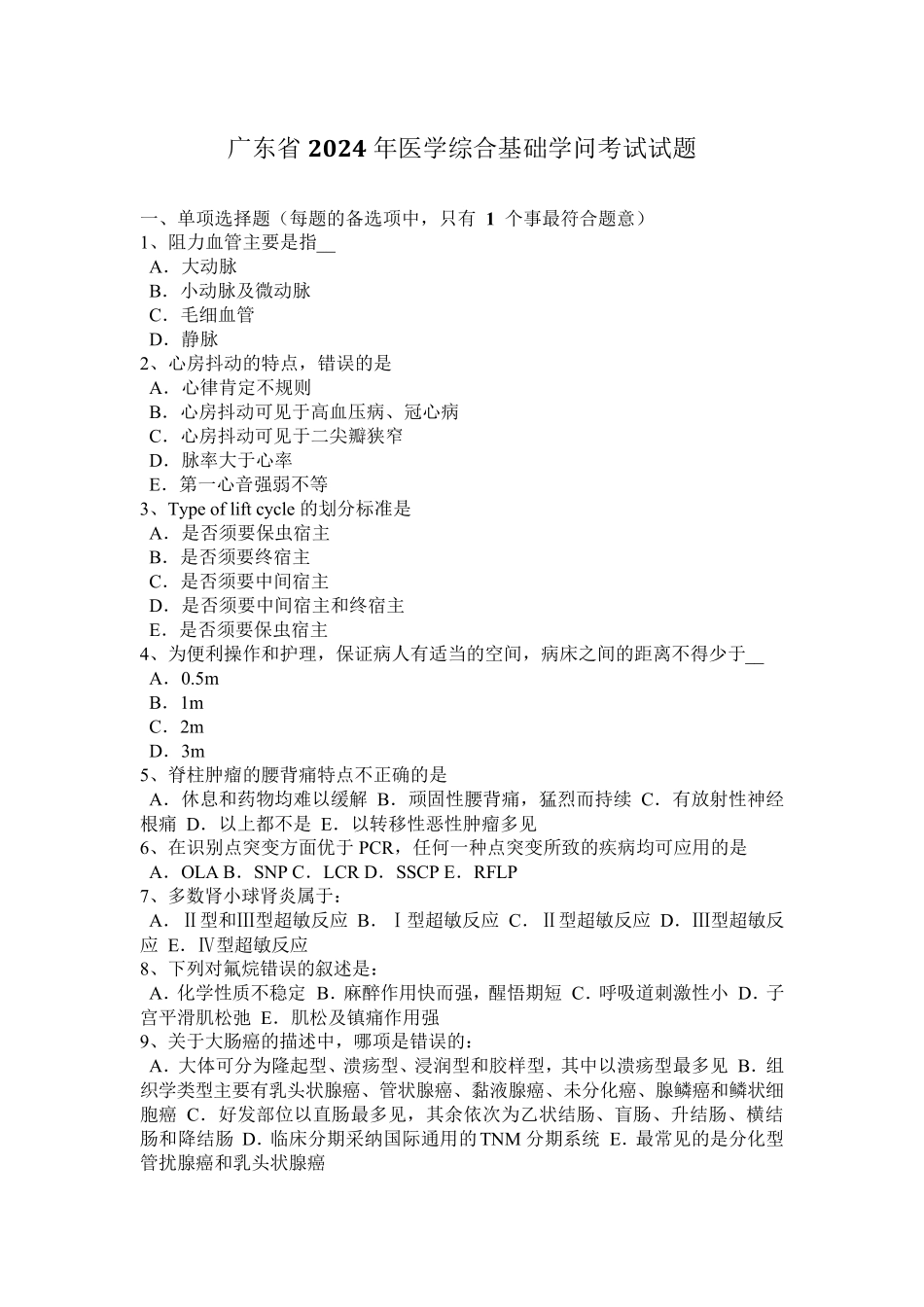 广东省2024年医学综合基础知识考试试题_第1页