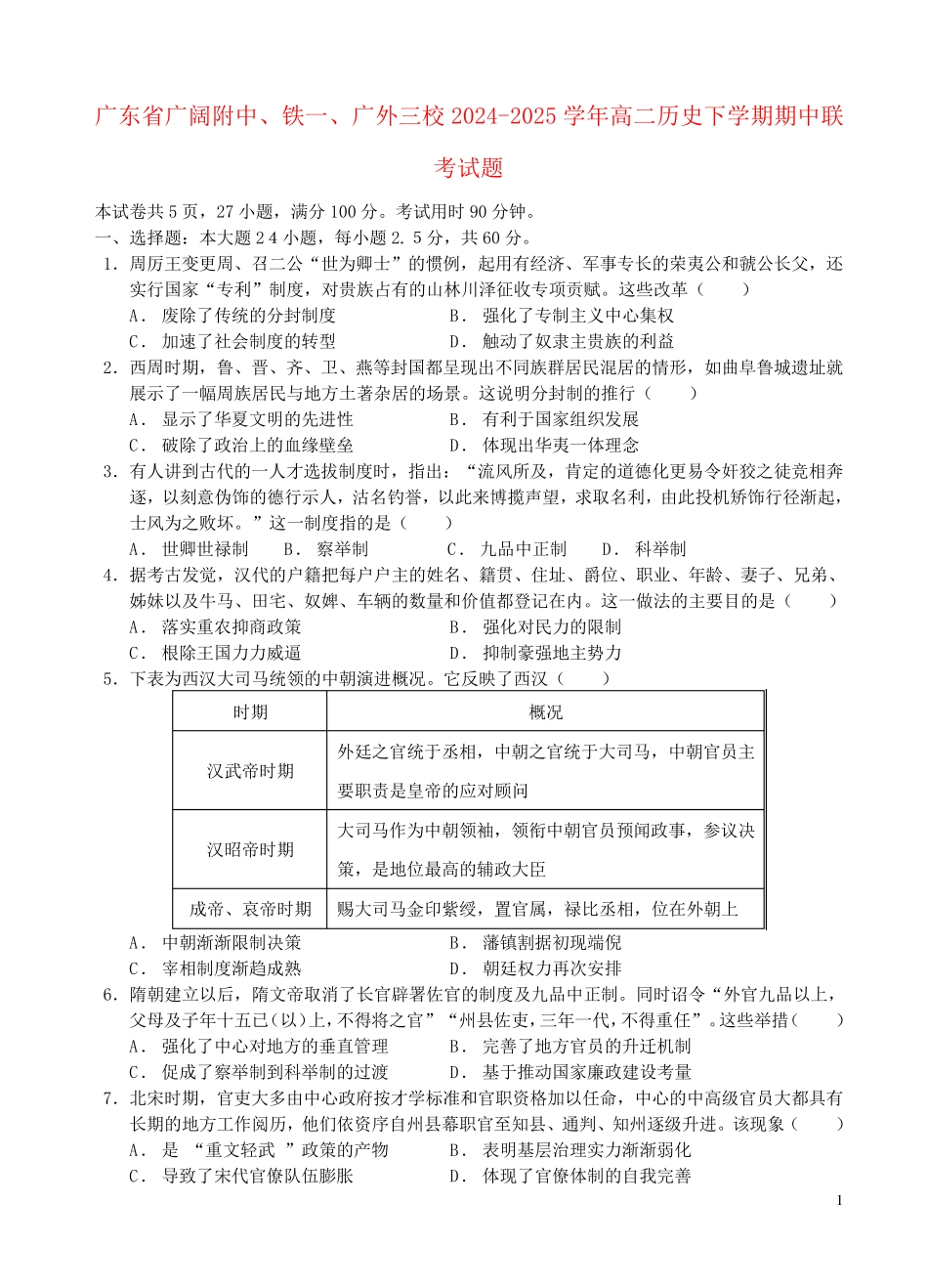 广东省广大附中铁一广外三校2024_2025学年高二历史下学期期中联考试题_第1页
