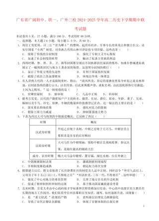 广东省广大附中铁一广外三校2024_2025学年高二历史下学期期中联考试题