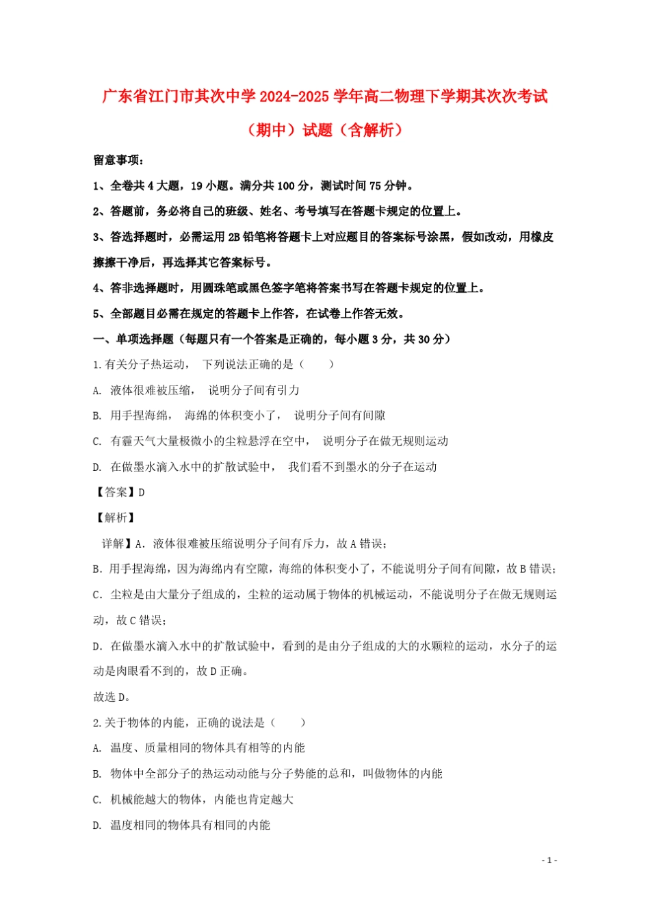 广东省江门市第二中学2024_2025学年高二物理下学期第二次考试期中试题含解析_第1页