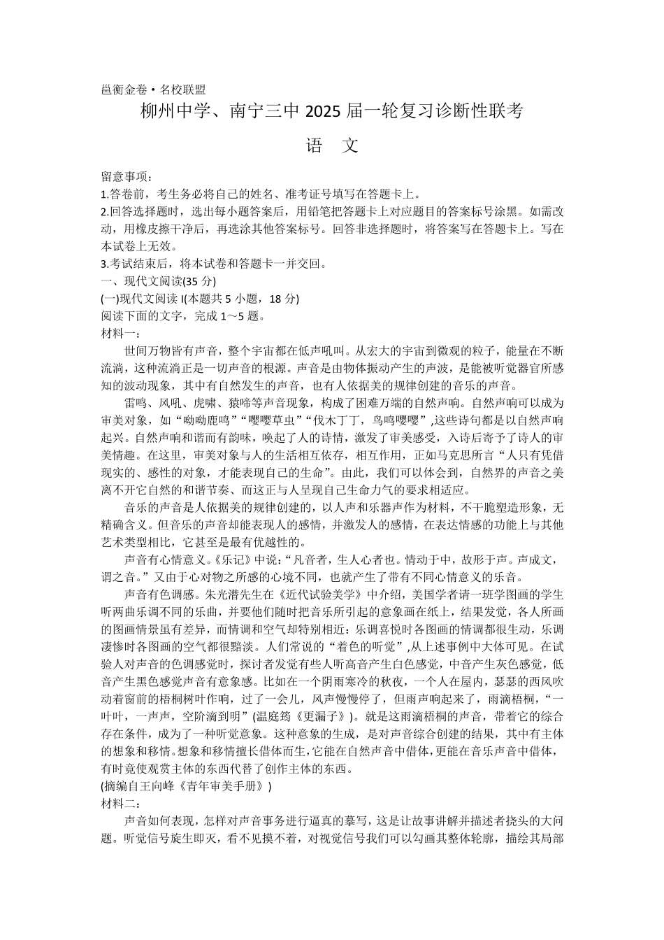 广西壮族自治区南宁市2025届高三语文一轮复习诊断性联考_第1页