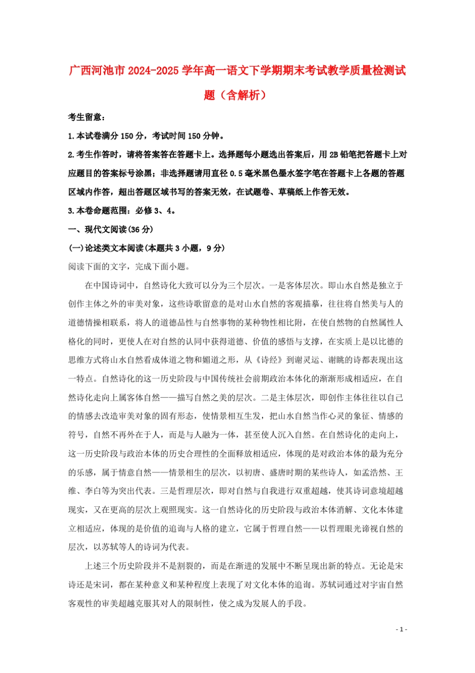 广西河池市2024_2025学年高一语文下学期期末考试教学质量检测试题含解析_第1页