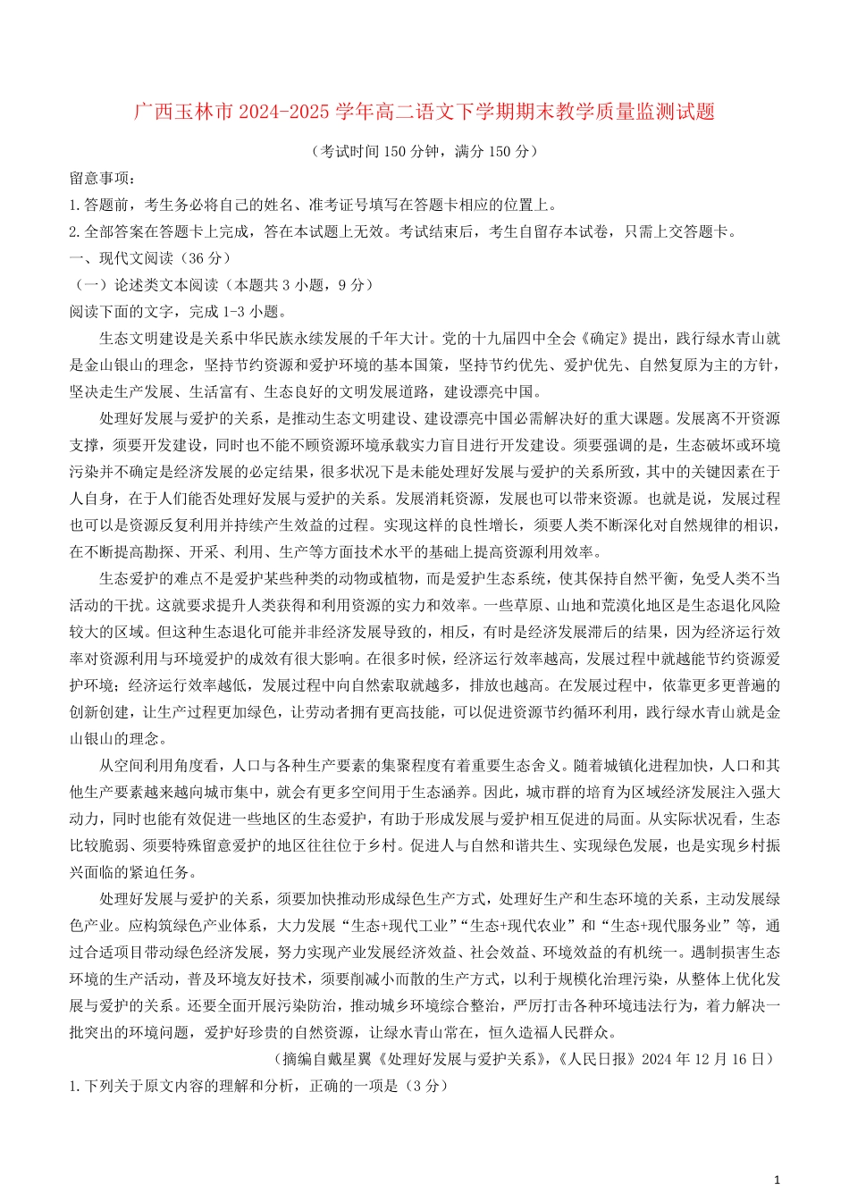 广西玉林市2024_2025学年高二语文下学期期末教学质量监测试题_第1页