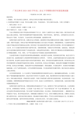 广西玉林市2024_2025学年高二语文下学期期末教学质量监测试题
