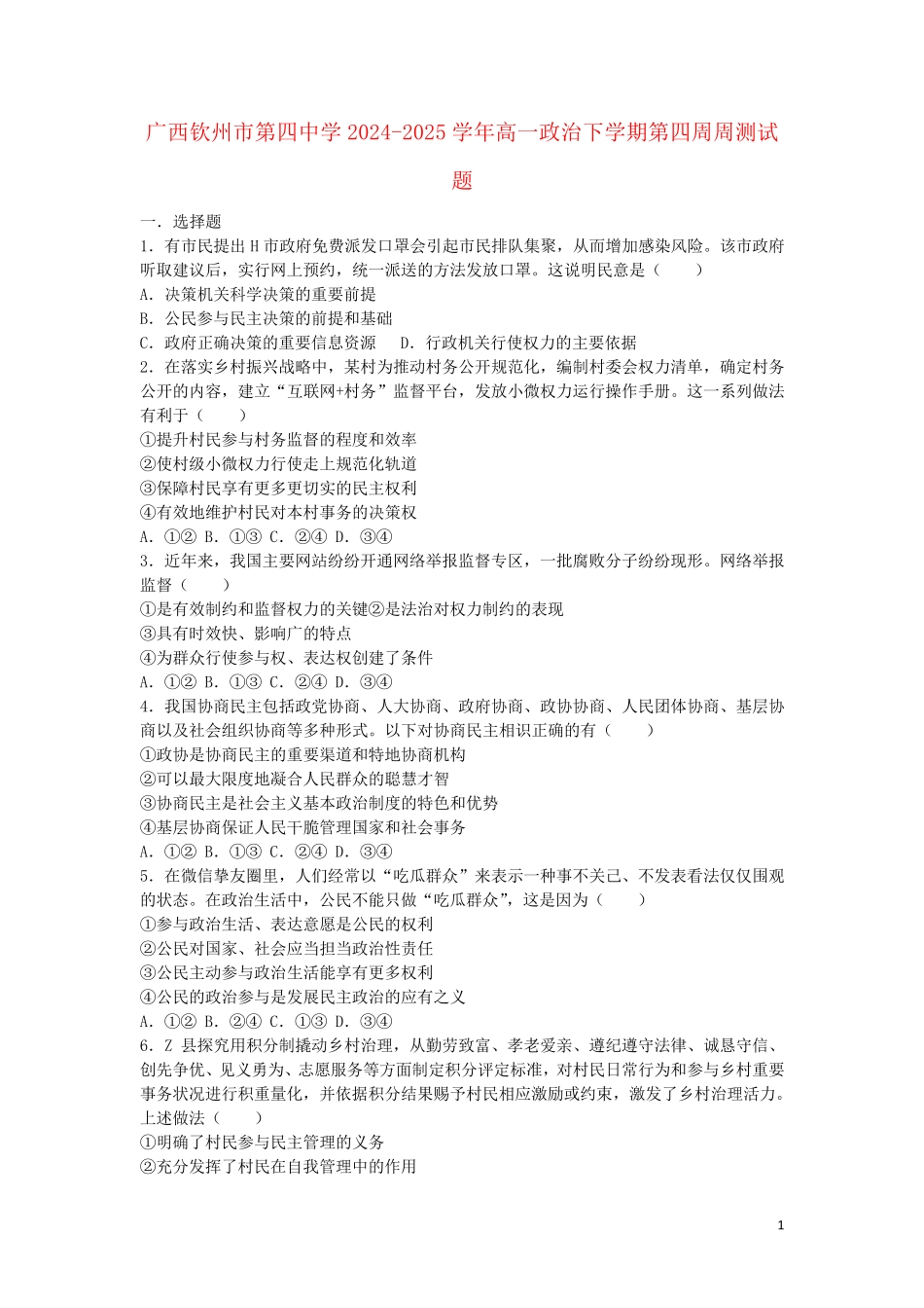 广西钦州市第四中学2024_2025学年高一政治下学期第四周周测试题_第1页