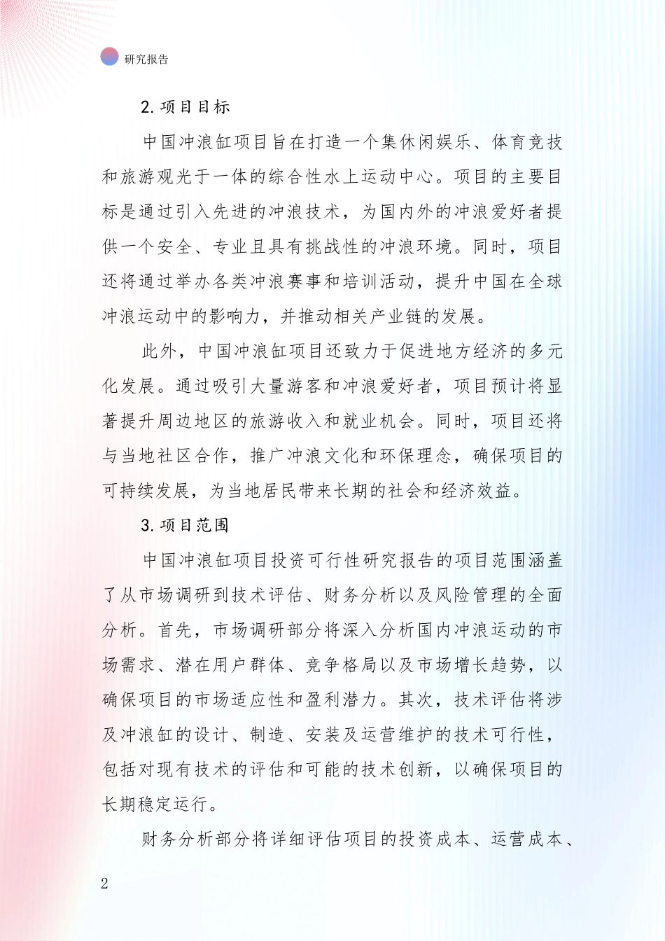 2024年-2025年中国冲浪缸项目现状与趋势分析_第2页