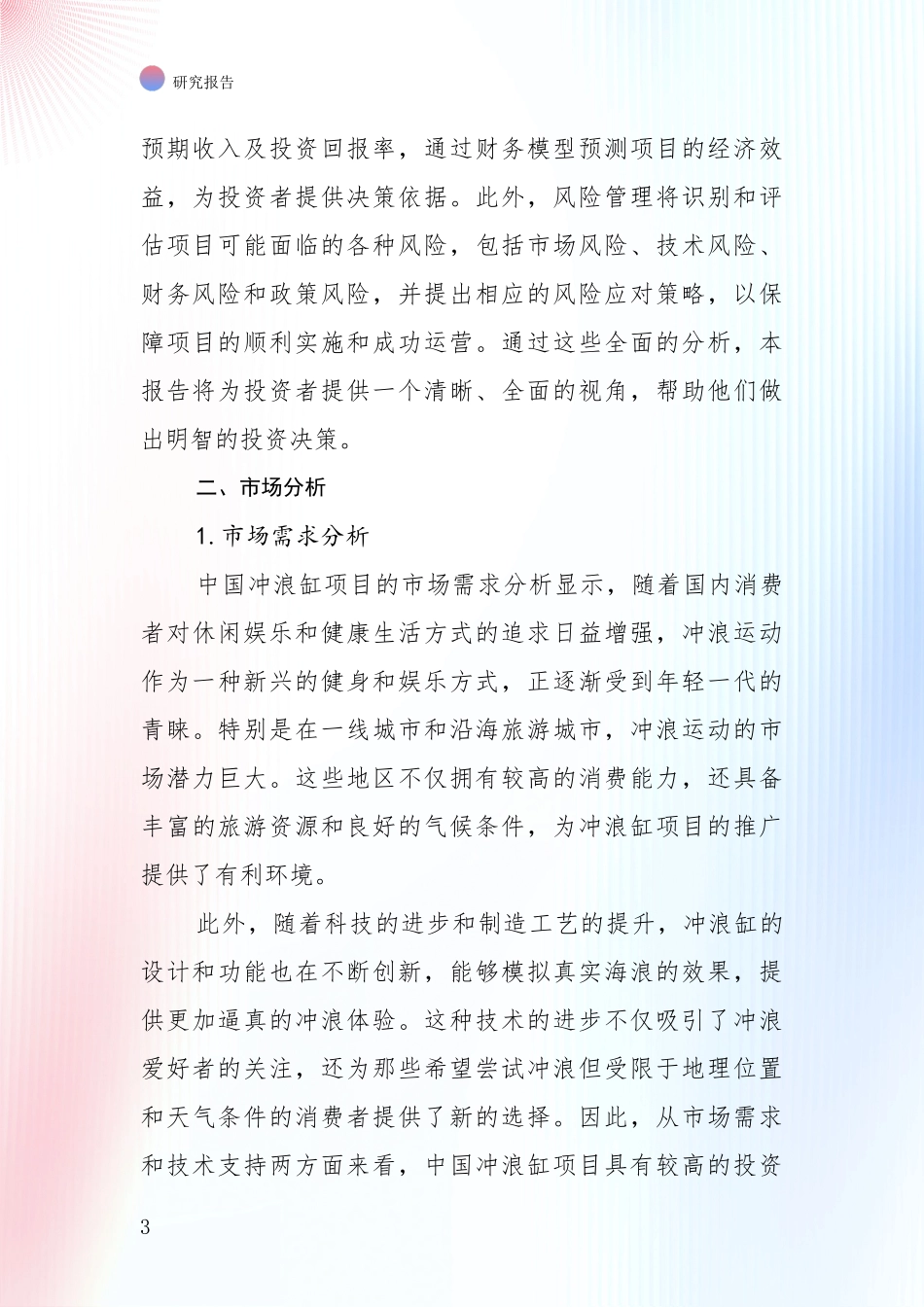 2024年-2025年中国冲浪缸项目现状与趋势分析_第3页