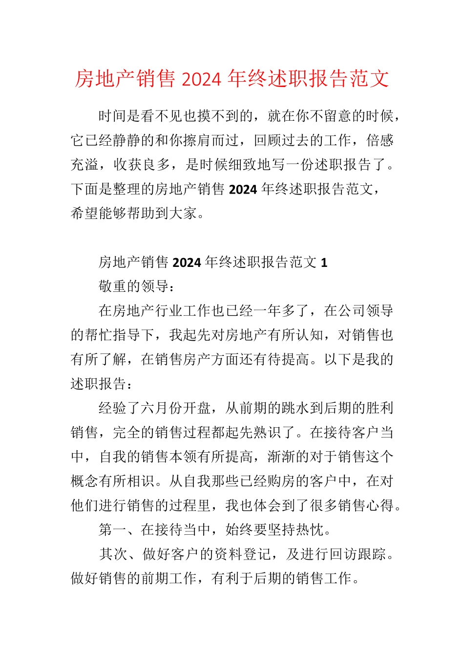 房地产销售2024年终述职报告范文_第1页