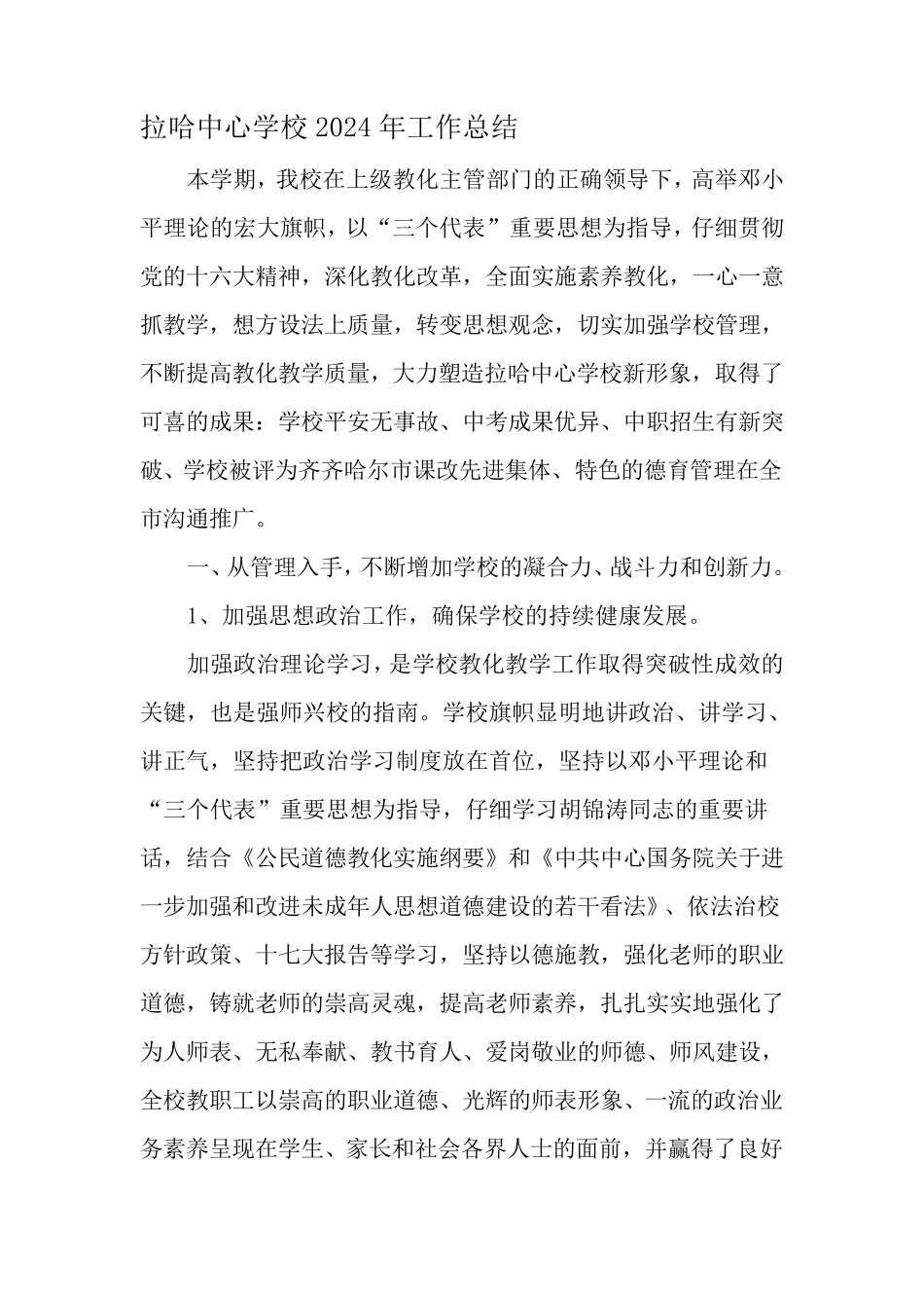 拉哈中心学校工作总结-2025年文档资料_第1页