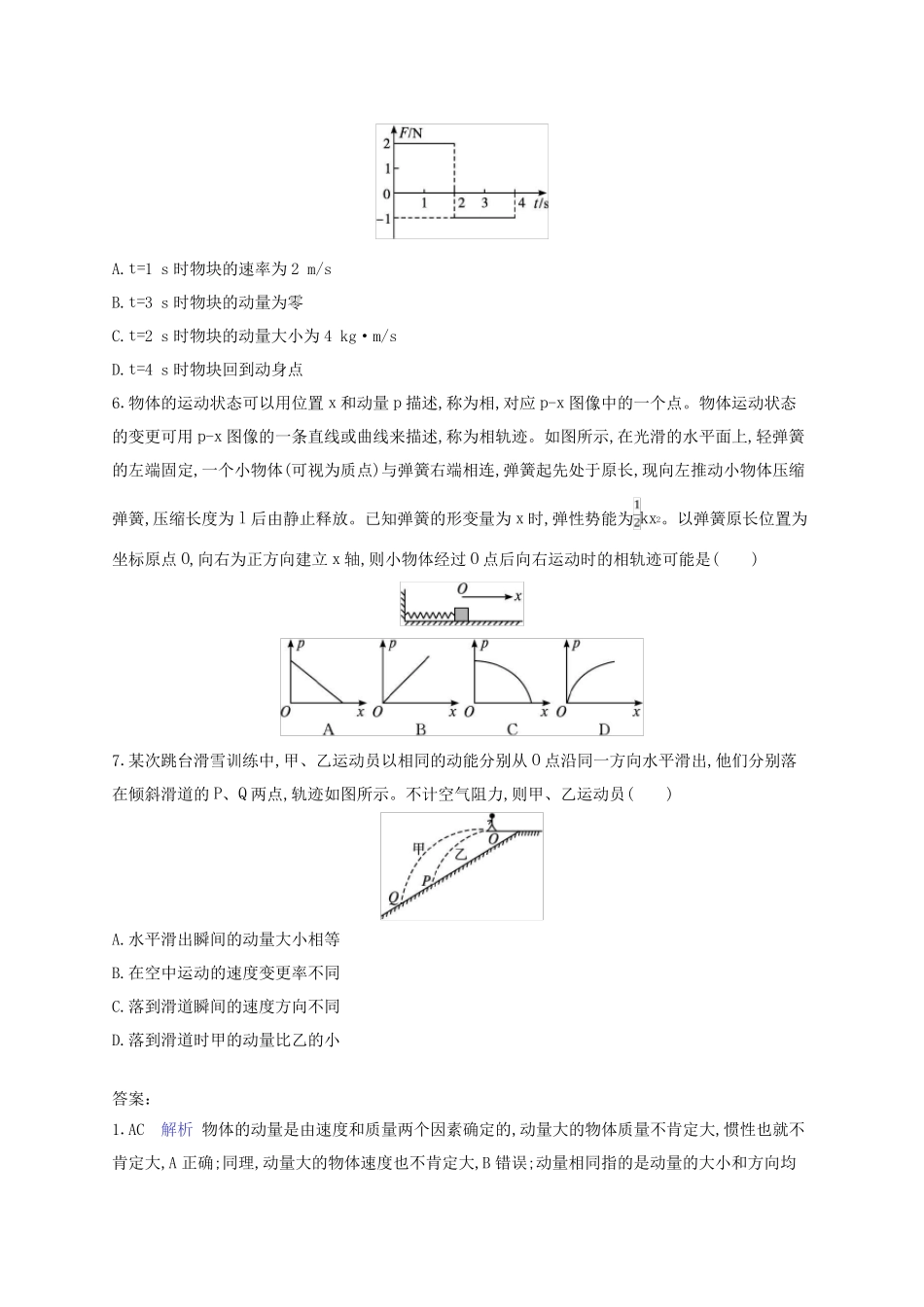 新教材2024_2025学年高中物理第1章动量与动量守恒定律分层作业1动量教科版选择性必修第一册_第2页