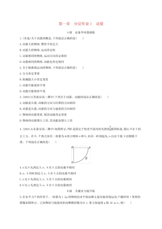 新教材2024_2025学年高中物理第1章动量与动量守恒定律分层作业1动量教科版选择性必修第一册