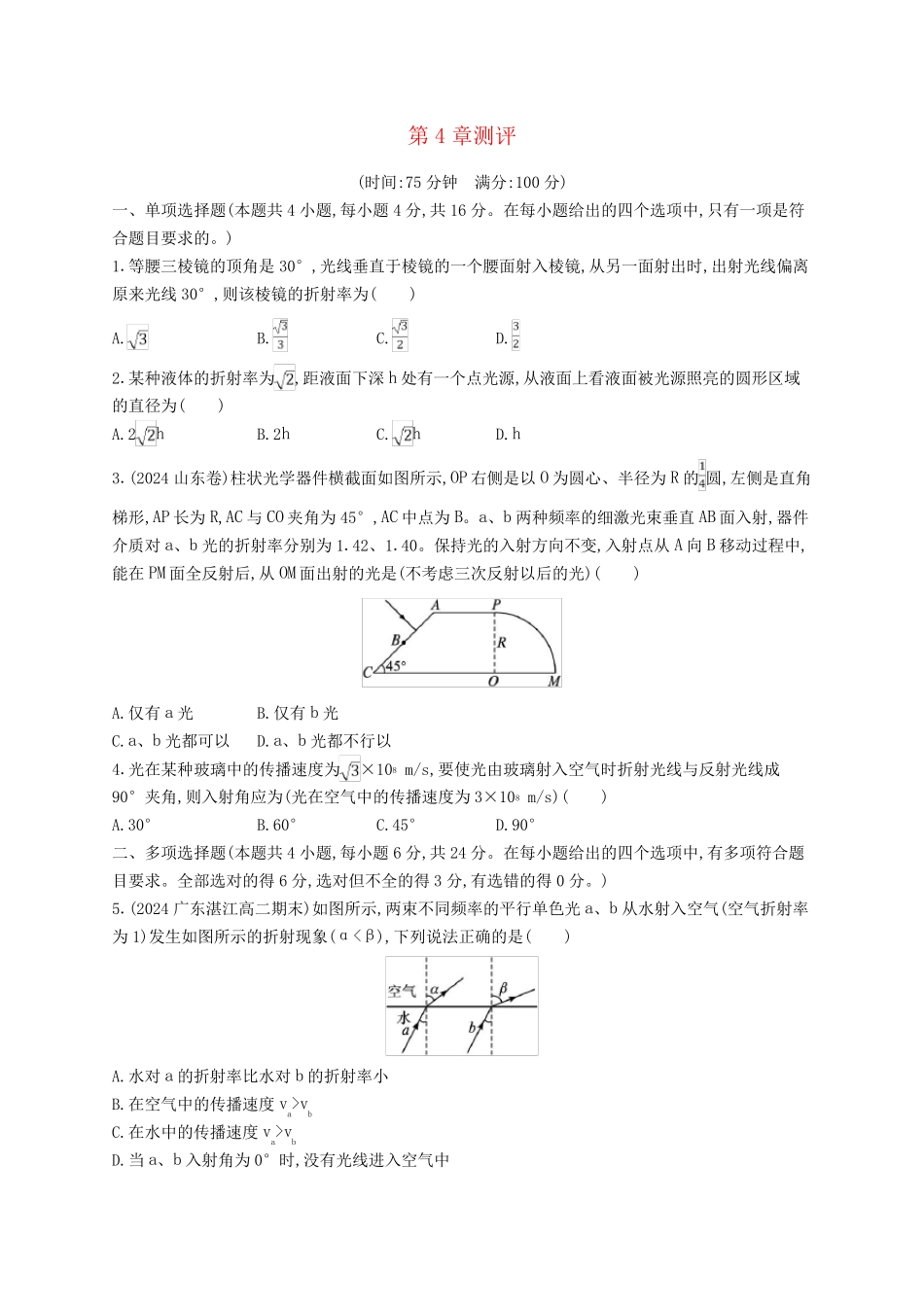 新教材2024_2025学年高中物理第4章光的折射和全反射测评鲁科版选择性必修第一册_第1页