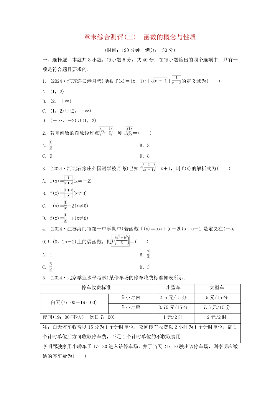 新教材2024年秋高中数学章末综合测评3函数的概念与性质新人教A版必修第一册_第1页