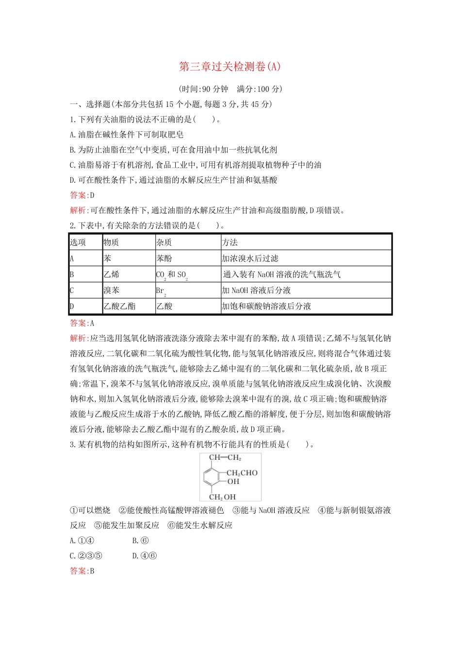 新教材2024年高中化学第3章烃的衍生物过关检测卷A新人教版选择性必修3_第1页