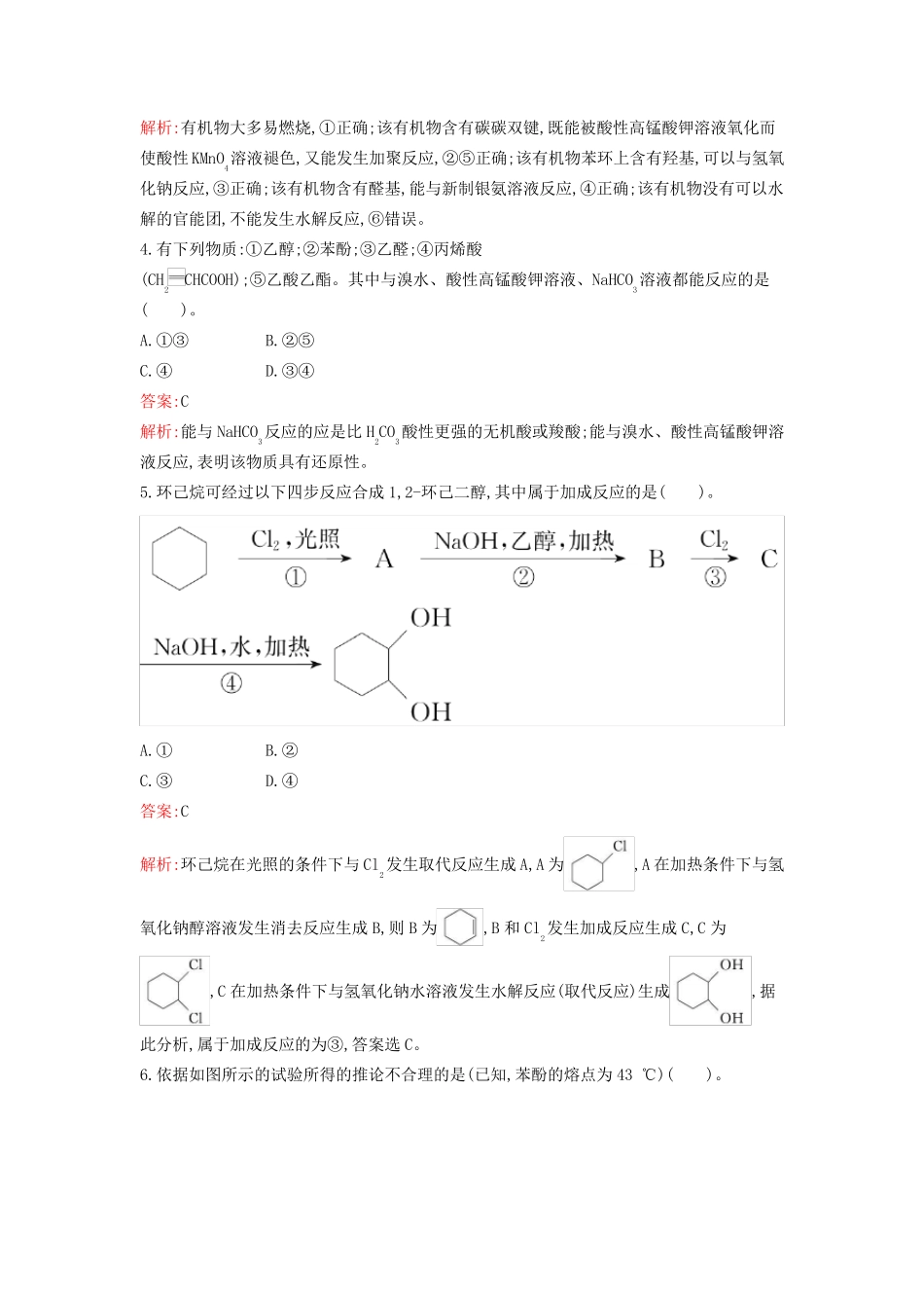 新教材2024年高中化学第3章烃的衍生物过关检测卷A新人教版选择性必修3_第2页