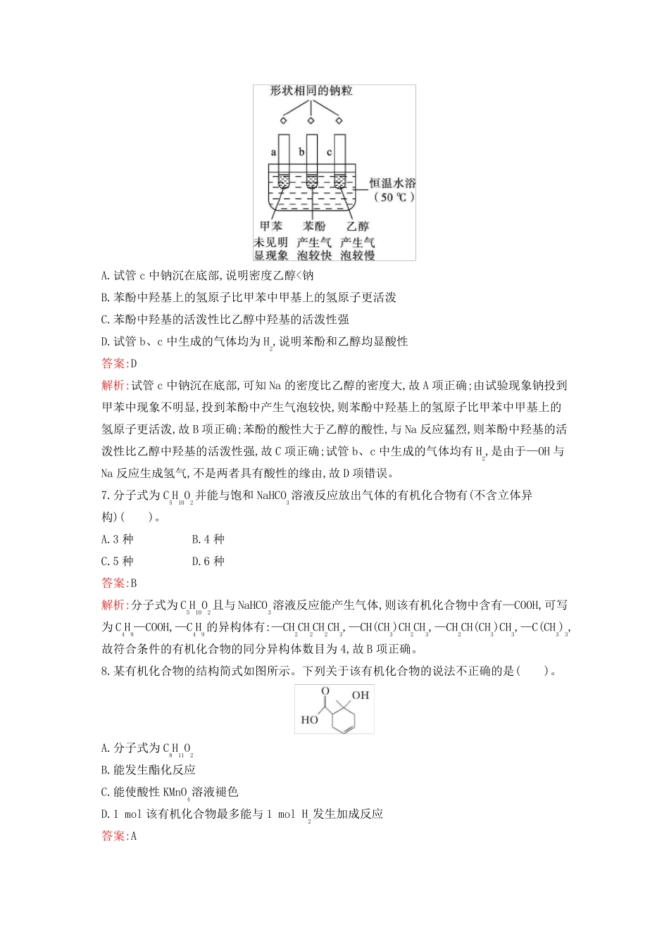 新教材2024年高中化学第3章烃的衍生物过关检测卷A新人教版选择性必修3_第3页