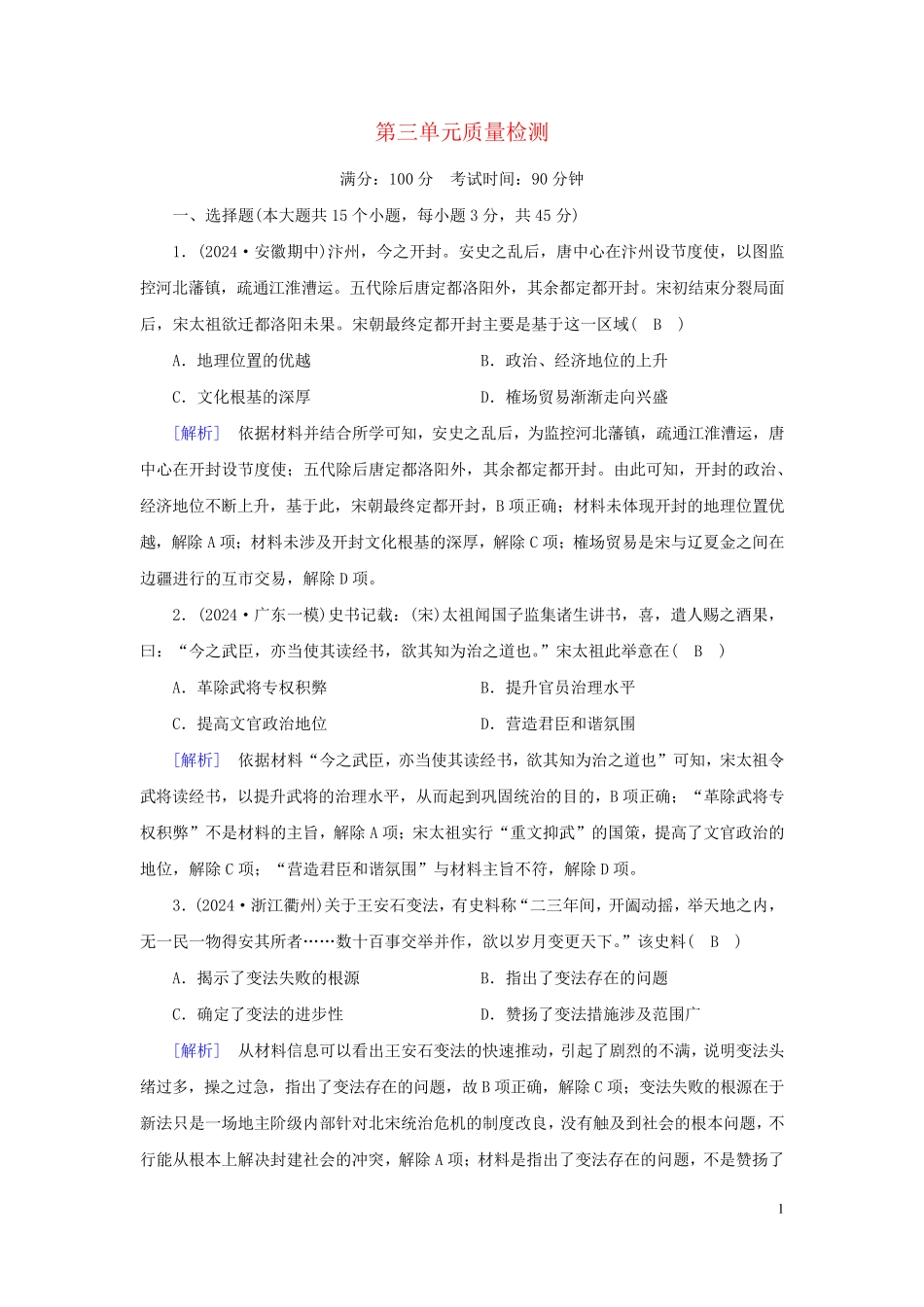 新教材2024年高中历史第3单元辽宋夏金多民族政权的并立与元朝的统一质量检测部编版必修中外历史纲要上_第1页