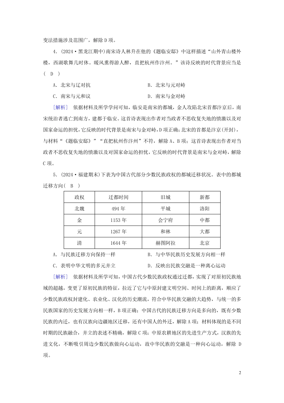 新教材2024年高中历史第3单元辽宋夏金多民族政权的并立与元朝的统一质量检测部编版必修中外历史纲要上_第2页