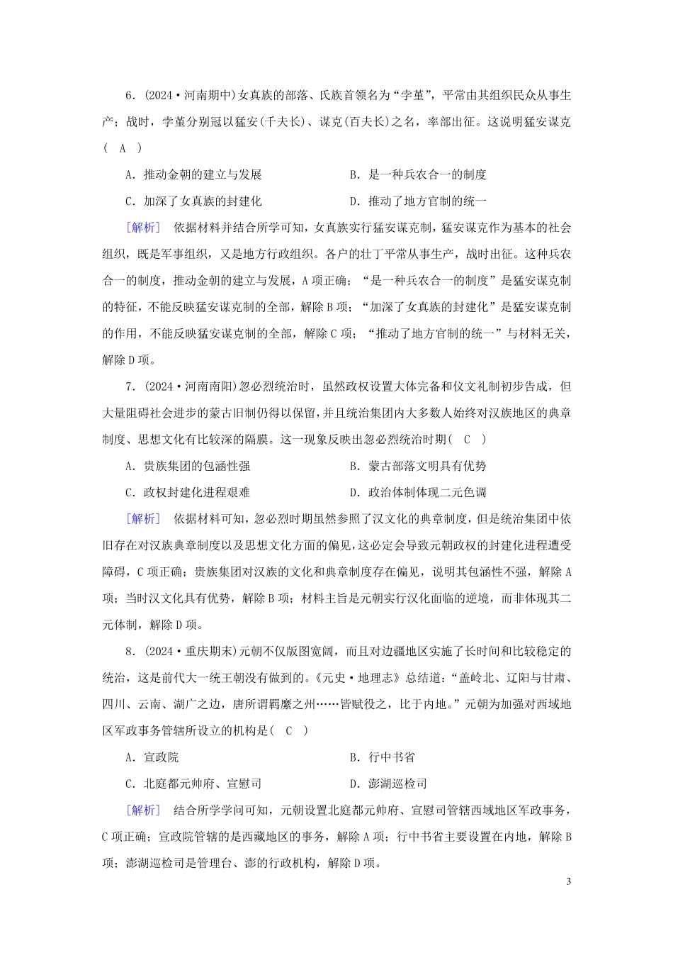 新教材2024年高中历史第3单元辽宋夏金多民族政权的并立与元朝的统一质量检测部编版必修中外历史纲要上_第3页