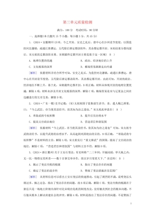 新教材2024年高中历史第3单元辽宋夏金多民族政权的并立与元朝的统一质量检测部编版必修中外历史纲要上