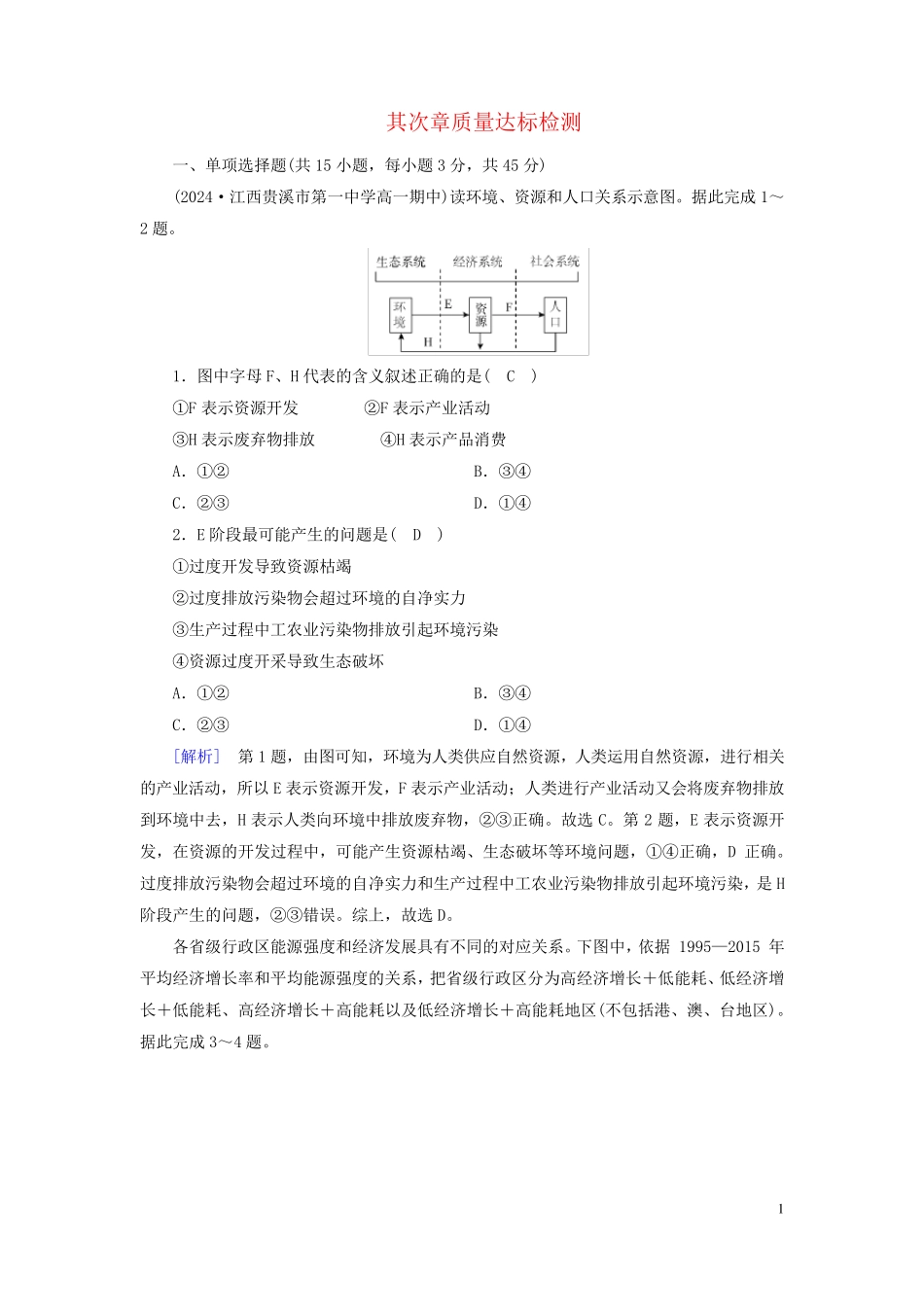 新教材2024年高中地理质量达标检测2第2章资源安全与国家安全新人教版选择性必修3_第1页