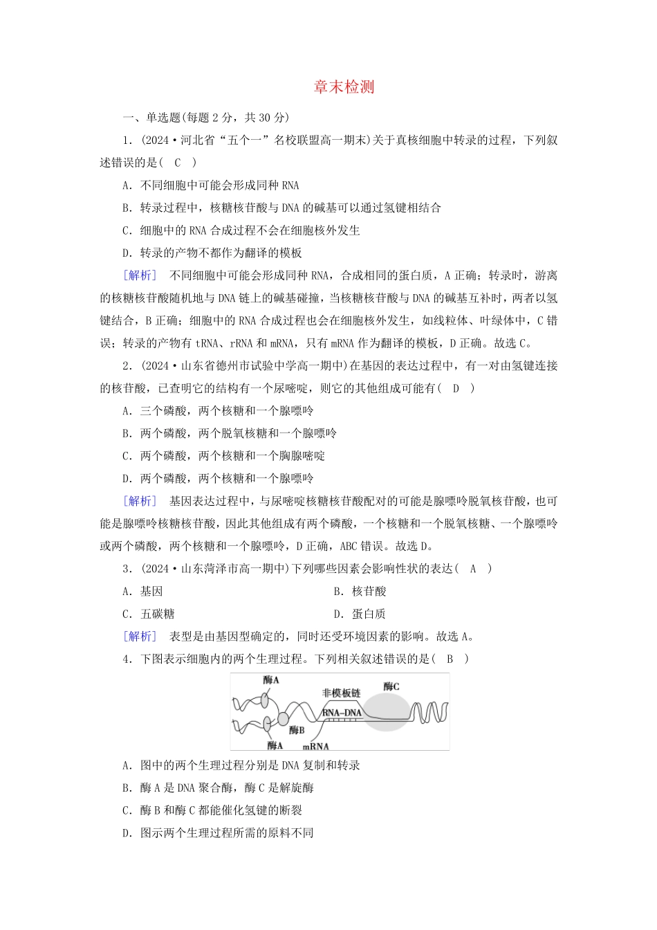 新教材2024年高中生物第4章基因的表达章末检测新人教版必修2_第1页