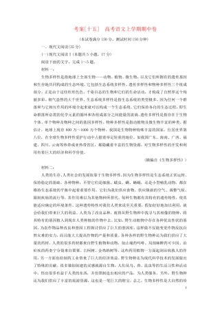 新教材2024年高考语文总复习考案15上学期期中卷