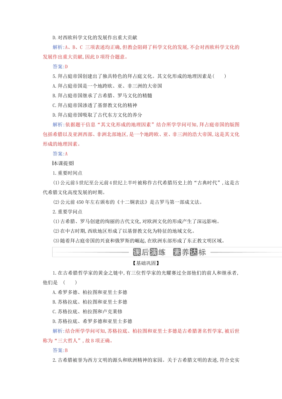 新教材2024高中历史第二单元丰富多样的世界文化第4课欧洲文化的形成同步测试部编版选择性必修3_第2页