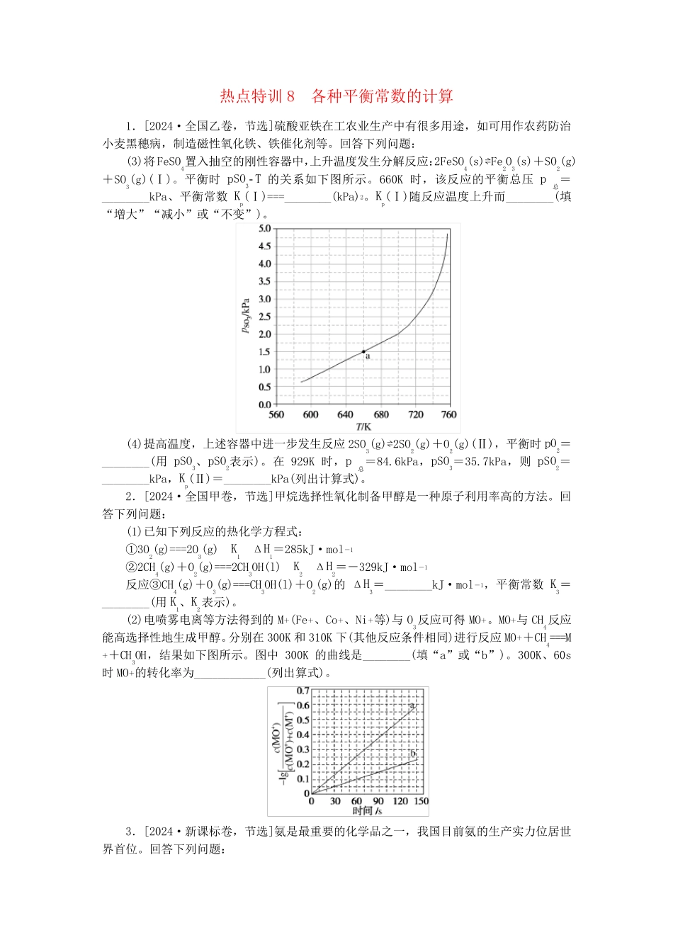 新教材2025届高考化学二轮专项分层特训卷第二部分常考热点特训8各种平衡常数的计算_第1页