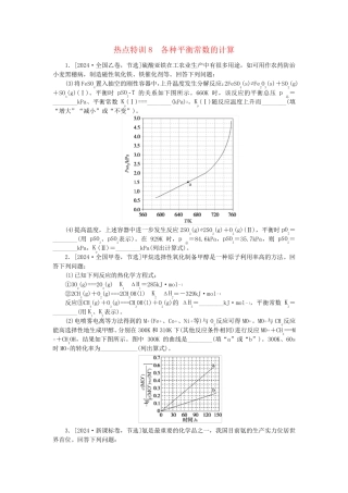 新教材2025届高考化学二轮专项分层特训卷第二部分常考热点特训8各种平衡常数的计算