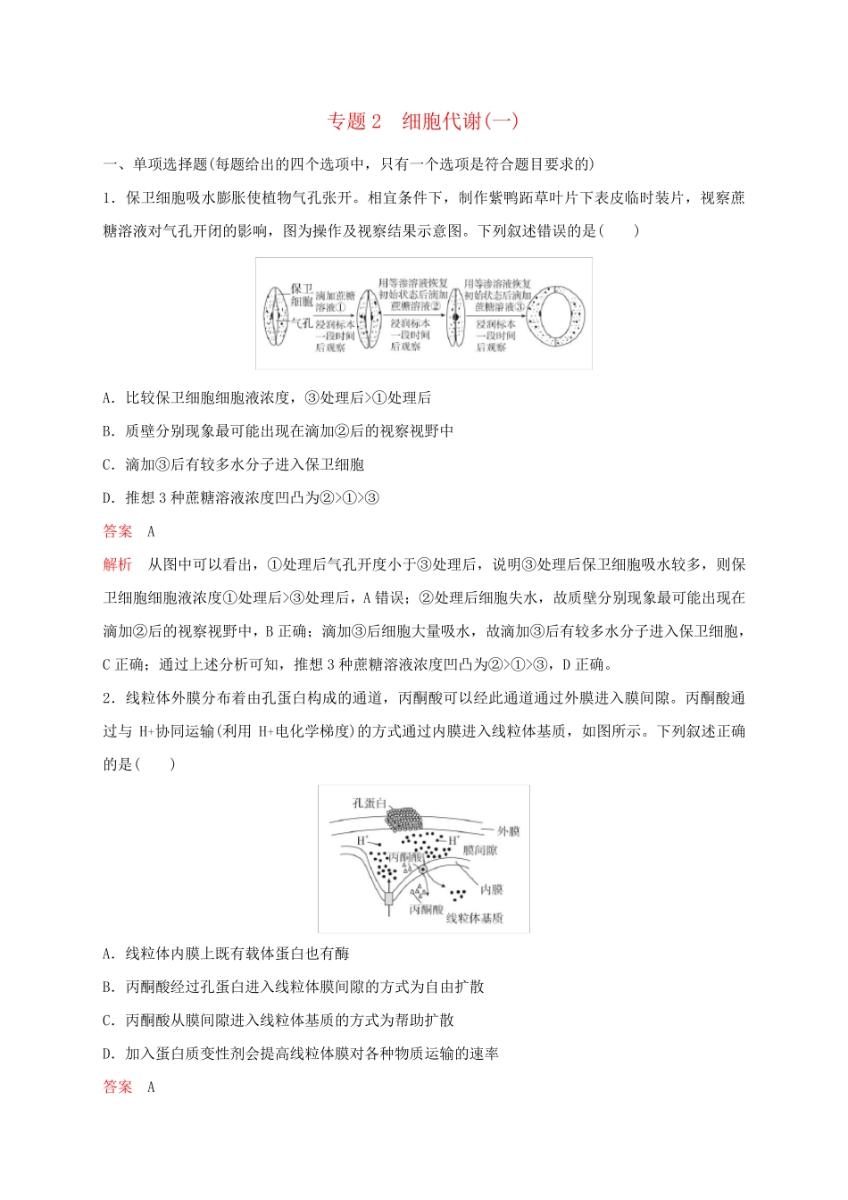 新教材2025届高考生物考前冲刺刷题第1部分专题训练专题2细胞代谢一_第1页