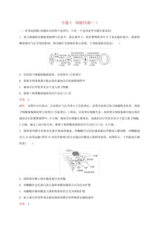 新教材2025届高考生物考前冲刺刷题第1部分专题训练专题2细胞代谢一