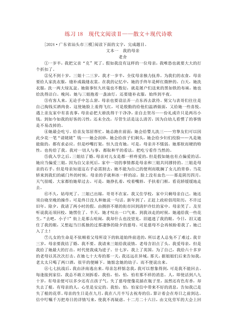 新教材2025届高考语文二轮专项分层特训卷第一部分专题突破练练习18现代文阅读Ⅱ__散文+现代诗歌_第1页