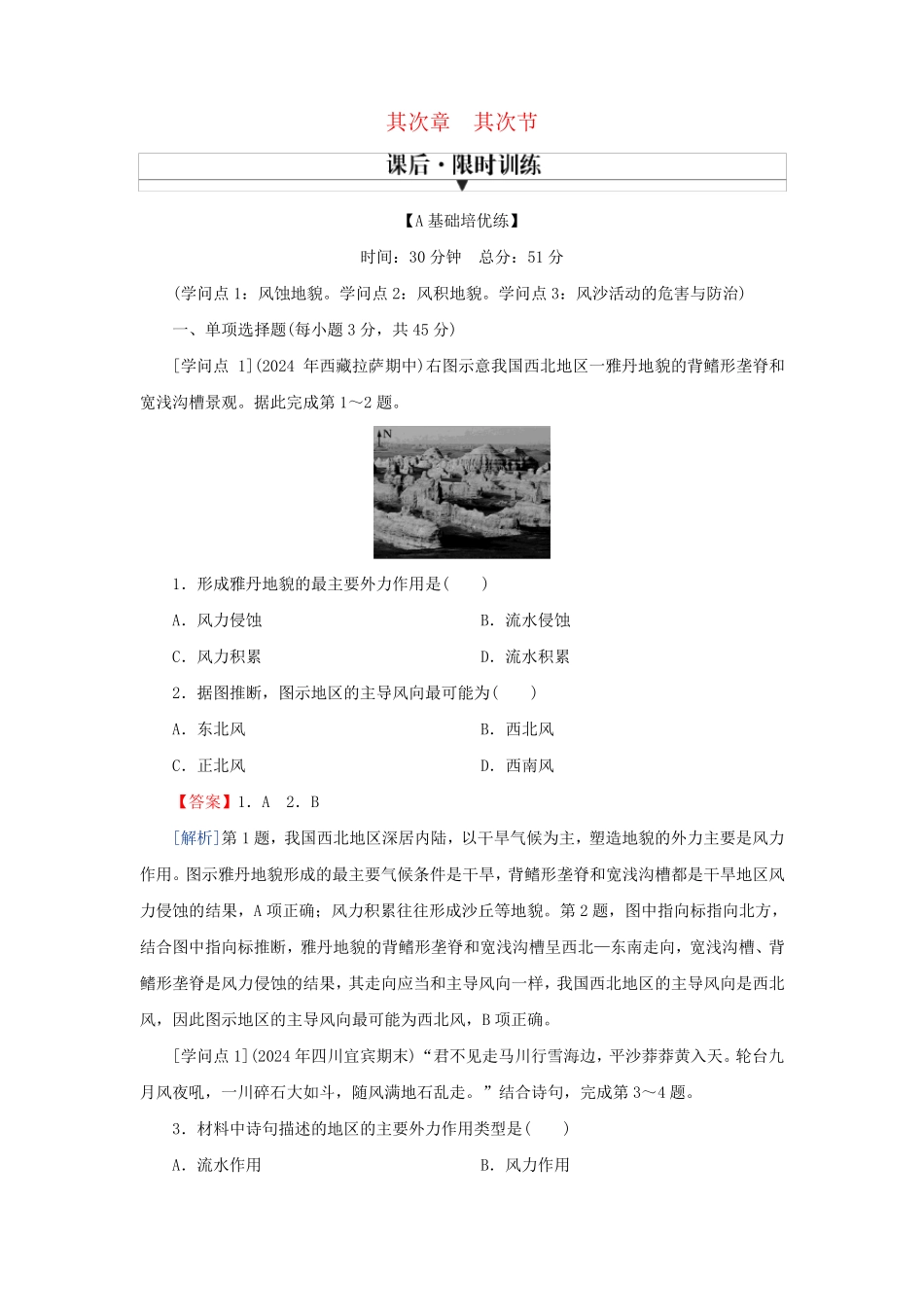 新教材2025版高中地理第2章地球表面形态第2节风成地貌课后限时训练湘教版必修第一册_第1页